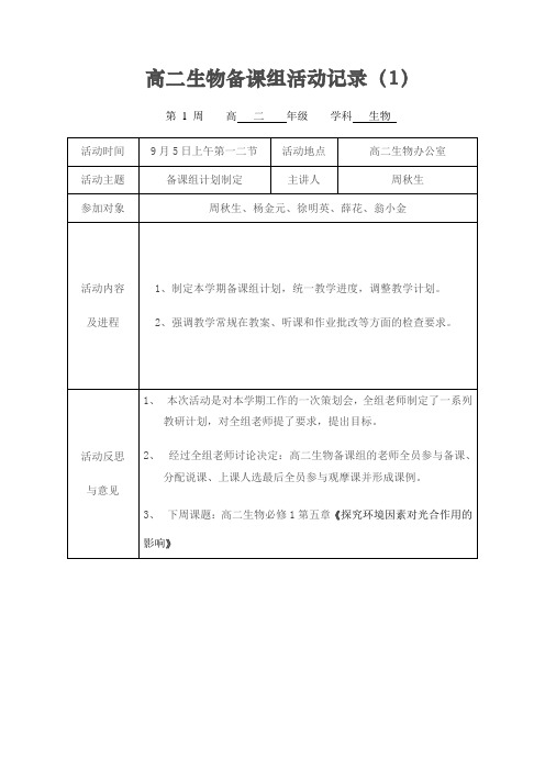 高二生物备课组活动记录