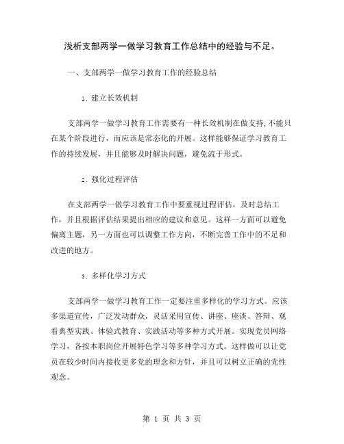 浅析支部两学一做学习教育工作总结中的经验与不足