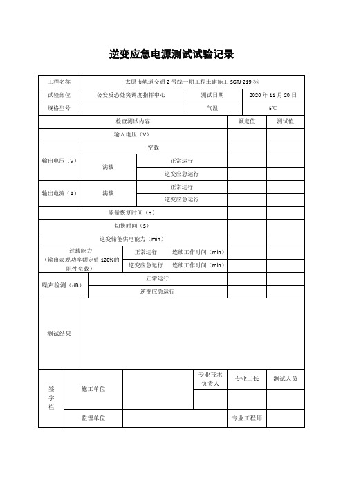 逆变应急电源测试试验记录