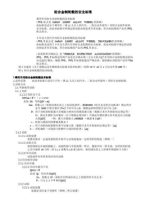 轻合金制轮毂的安全标准JWL全部