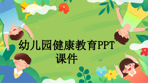 幼儿园健康教育PPT课件