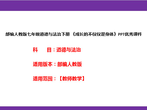 部编人教版七年级道德与法治下册《成长的不仅仅是身体》PPT优秀课件