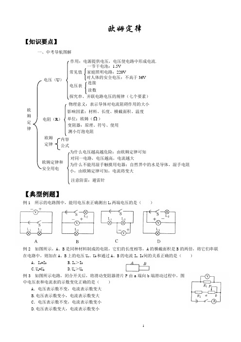 九年级物理 欧姆定律知识点总结及专题培优练习