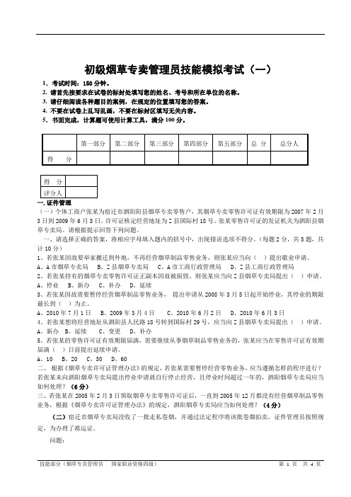 初级烟草专卖管理员技能模拟考试(一)