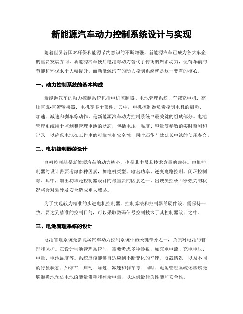 新能源汽车动力控制系统设计与实现