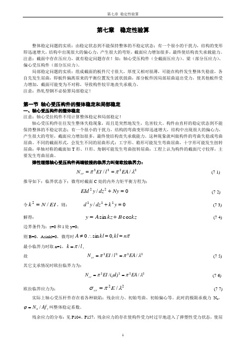 第7章 稳定性验算