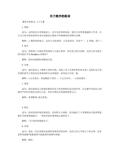 关于绝字的组词