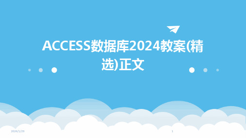 ACCESS数据库2024教案(精选)正文(2024)