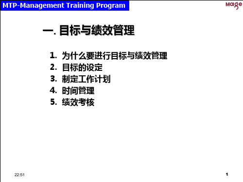 MTP中层管理者技能提升之三-目标管理与绩效考核