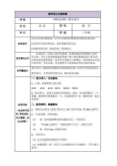 《乘法估算》教学设计