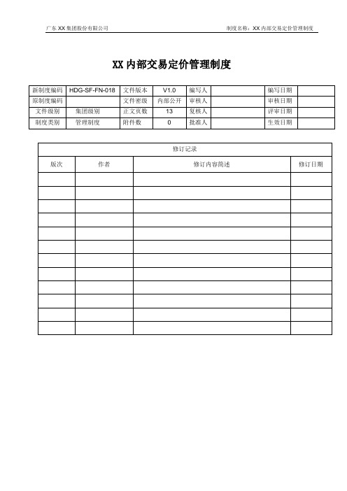 XX集团内部交易定价管理制度