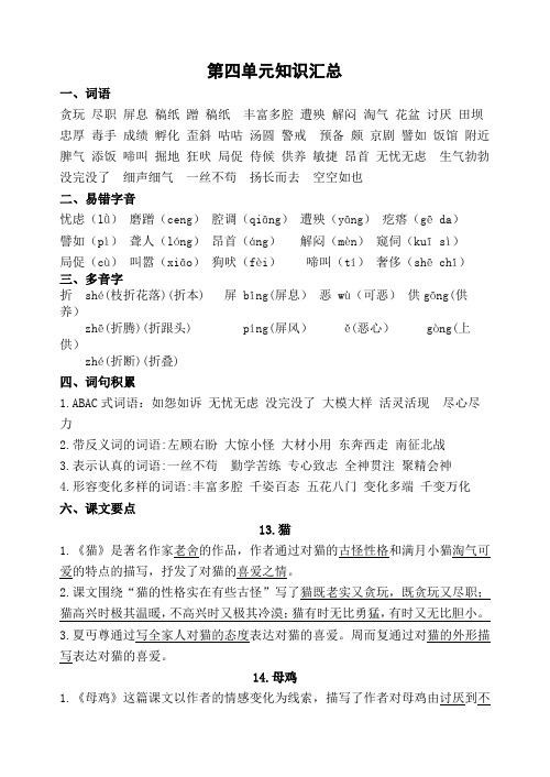 2021人教版四年级语文下第四单元知识汇总