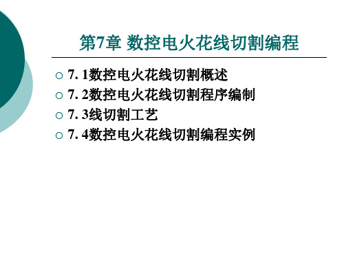 第7章 数控电火花线切割编程数控编程技术教学课件