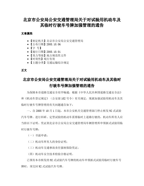 北京市公安局公安交通管理局关于对试验用机动车及其临时行驶车号牌加强管理的通告