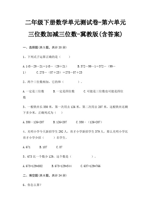 二年级下册数学单元测试卷-第六单元 三位数加减三位数-冀教版(含答案)