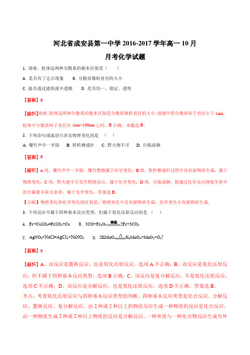 河北省成安县第一中学2016-2017学年高一10月月考化学试题(解析版)