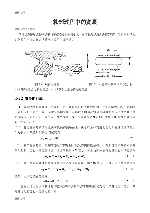 (整理)轧制过程中的宽展