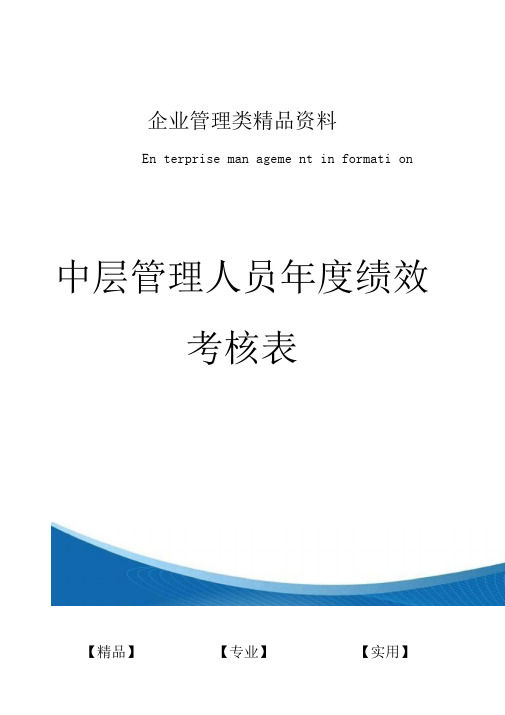 中层管理人员年度绩效考核表