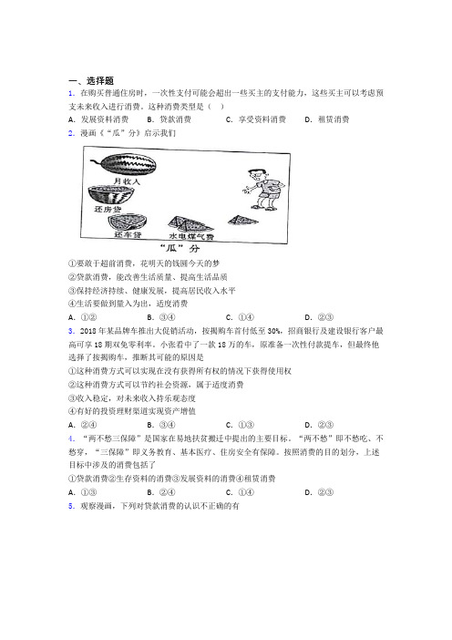 2021《新高考政治》最新时事政治—贷款消费的全集汇编及答案解析