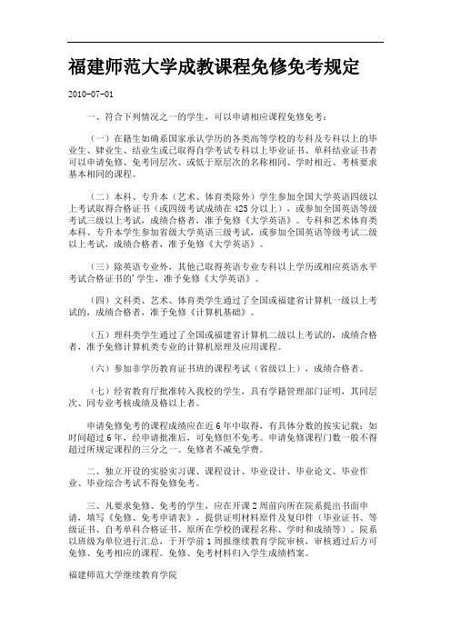 福建师范大学成教课程免修免考规定.