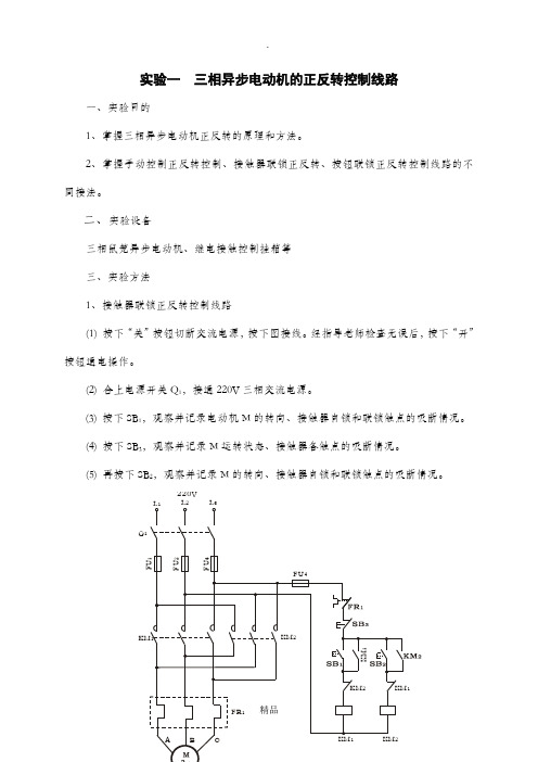 电动机正反转实验报告