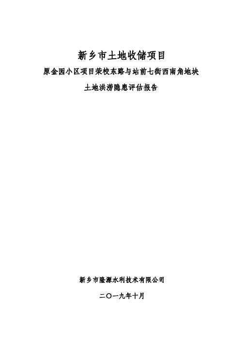 新乡保障房地块土地收储项目洪涝隐患评估10.30