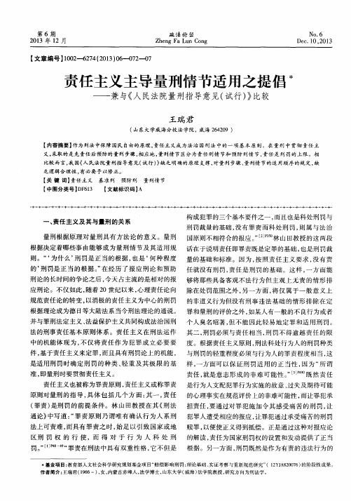 责任主义主导量刑情节适用之提倡——兼与《人民法院量刑指导意见(试行)》比较