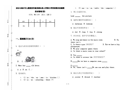 2019-2020年人教版四年级竞赛全真上学期小学英语期末真题模拟试卷卷(②)