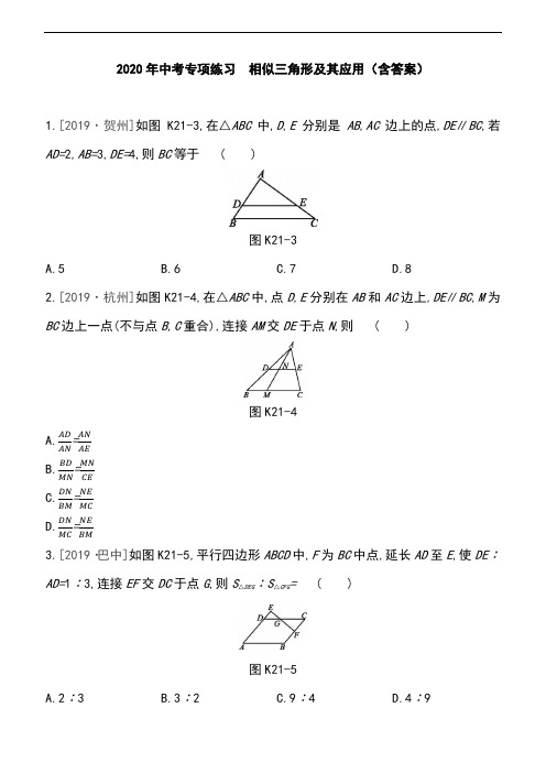 2020年九年级数学中考专题练习 相似三角形及其应用(含答案)