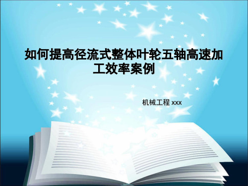 径流式整体叶轮五轴高速加工工艺结课汇报