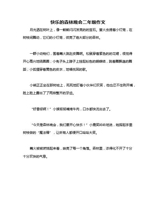 快乐的森林晚会二年级作文