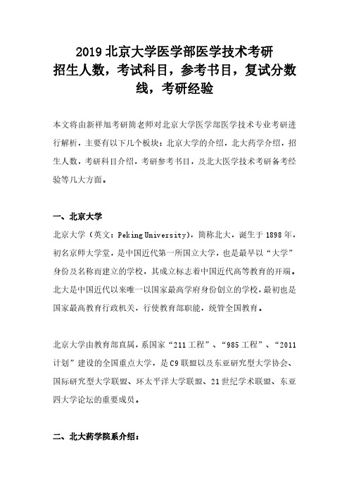 2019北京大学医学部医学技术考研招生人数,考试科目,参考书目,复试分数线,考研经验