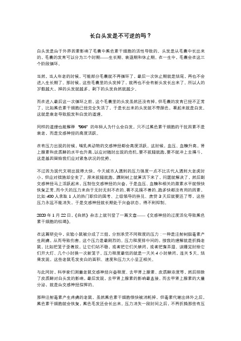 长白头发是不可逆的吗