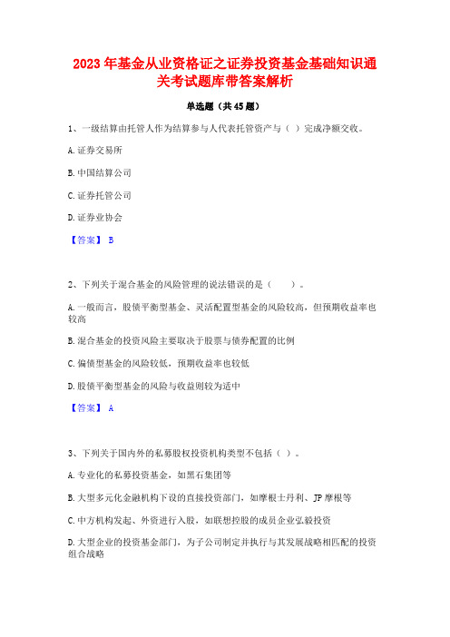 2023年基金从业资格证之证券投资基金基础知识通关考试题库带答案解析