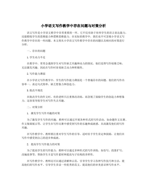 小学语文写作教学中存在问题与对策分析