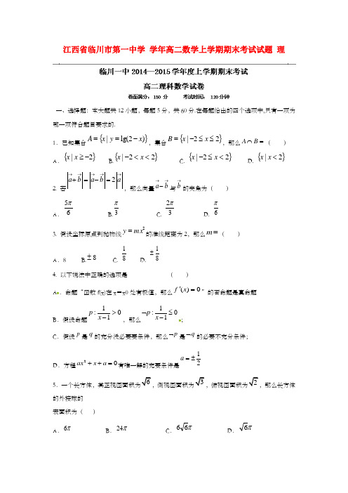 江西省临川市第一高二数学上学期期末考试试题理