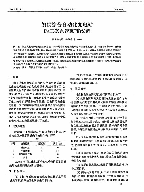 凯供综合自动化变电站的二次系统防雷改造