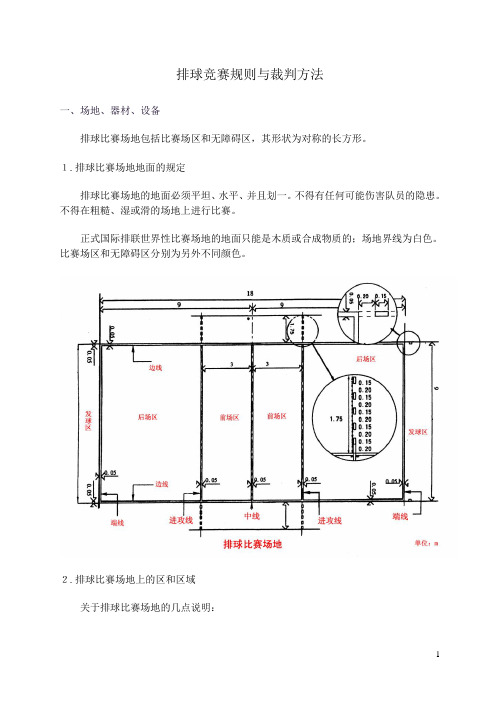 排球竞赛规则与裁判方法