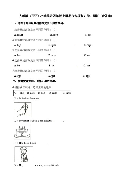 四年级上册英语试题-期末专项复习卷：词汇 人教(pep)测试卷(含答案)