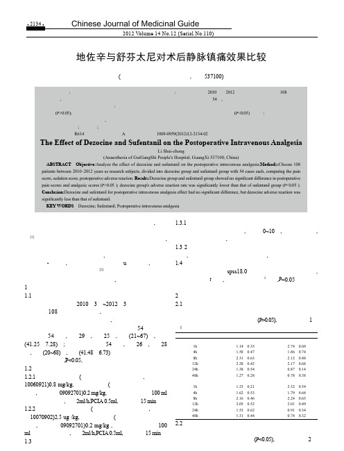 地佐辛与舒芬太尼对术后静脉镇痛效果比较李水忠