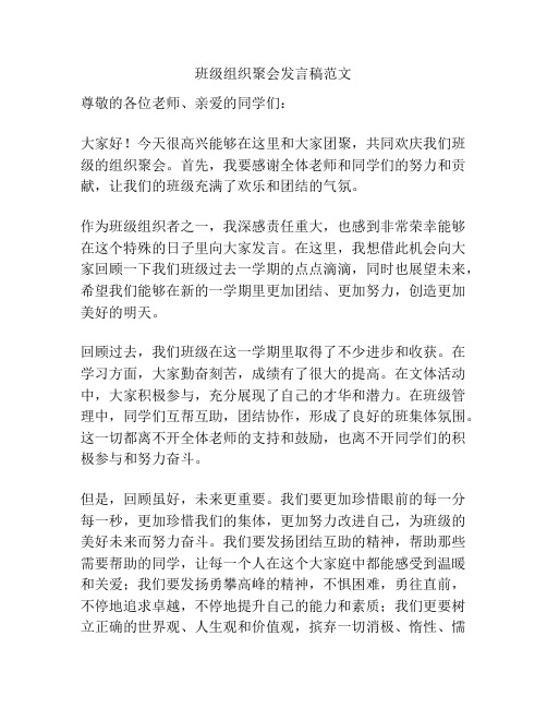 班级组织聚会发言稿范文