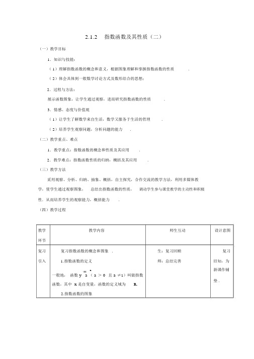 人教版教材高中数学必修1《指数函数及性质》教案