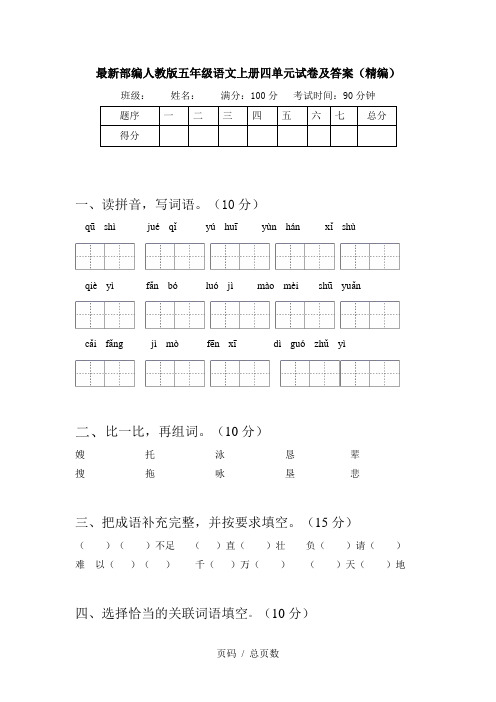 最新部编人教版五年级语文上册四单元试卷及答案(精编)