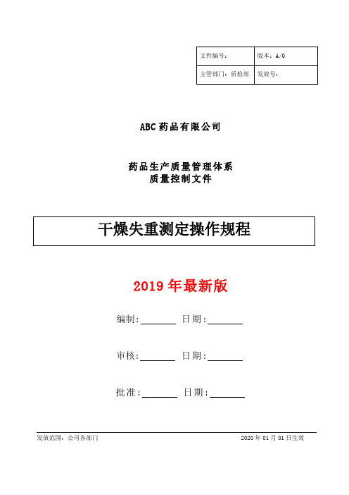 2019最新版干燥失重测定操作规程