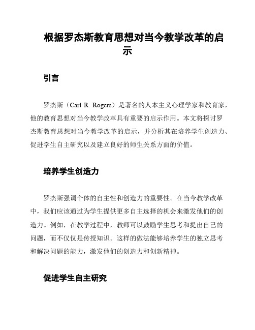 根据罗杰斯教育思想对当今教学改革的启示