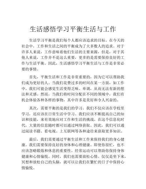 生活感悟学习平衡生活与工作