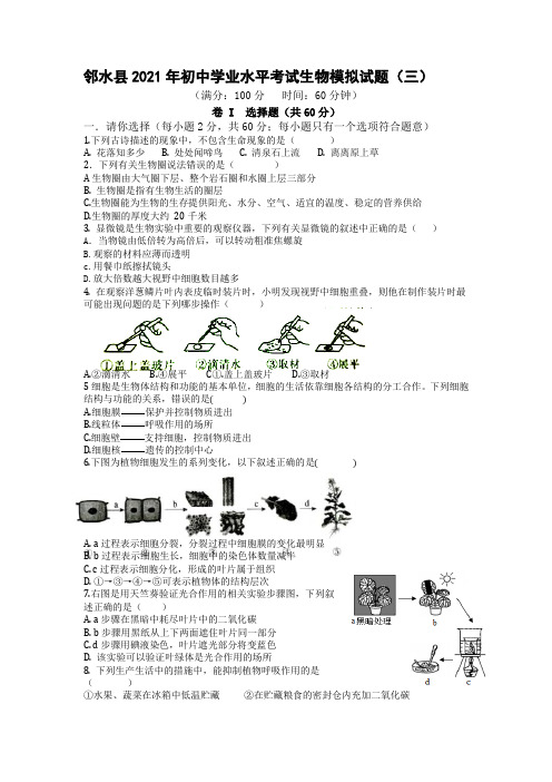 2021年四川省广安市邻水县初中学业水平考试模拟试题(三)生物试题