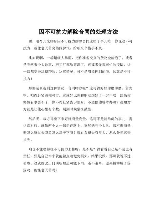 因不可抗力解除合同的处理方法