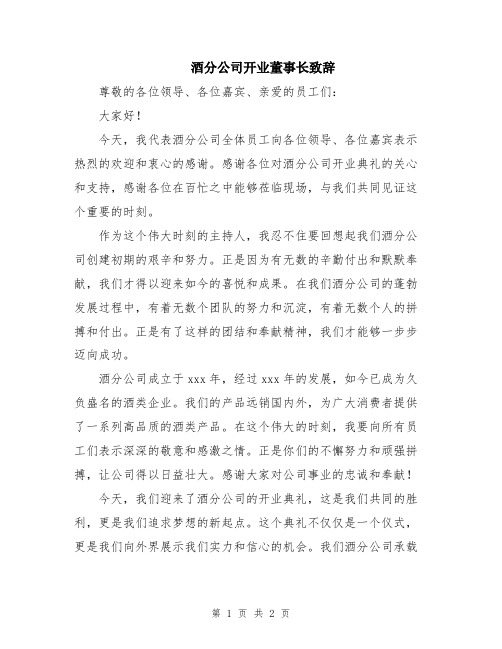 酒分公司开业董事长致辞