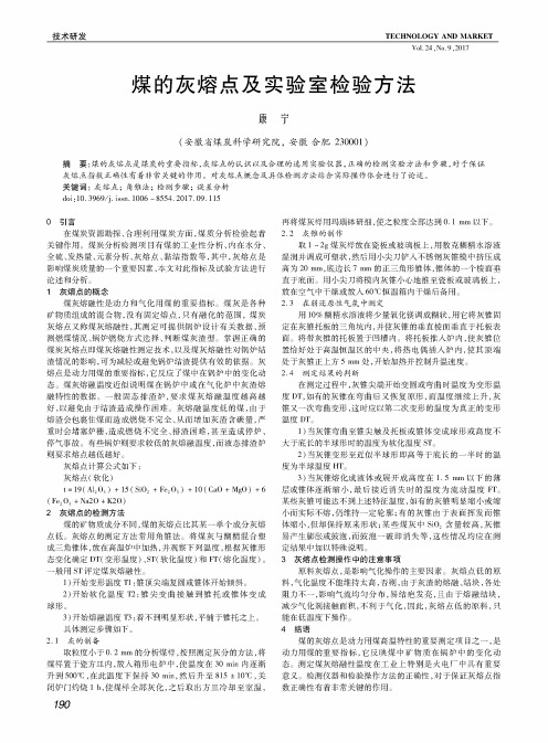 煤的灰熔点及实验室检验方法